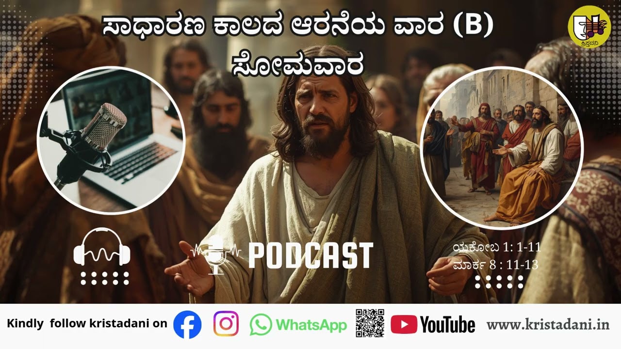 ಸಾಧಾರಣ ಕಾಲದ 6ನೆಯ ಸೋಮವಾರ (2), #ಚಿಂತನೆ #kannadagospelmessage  #sundaysermon  #biblestudykannada