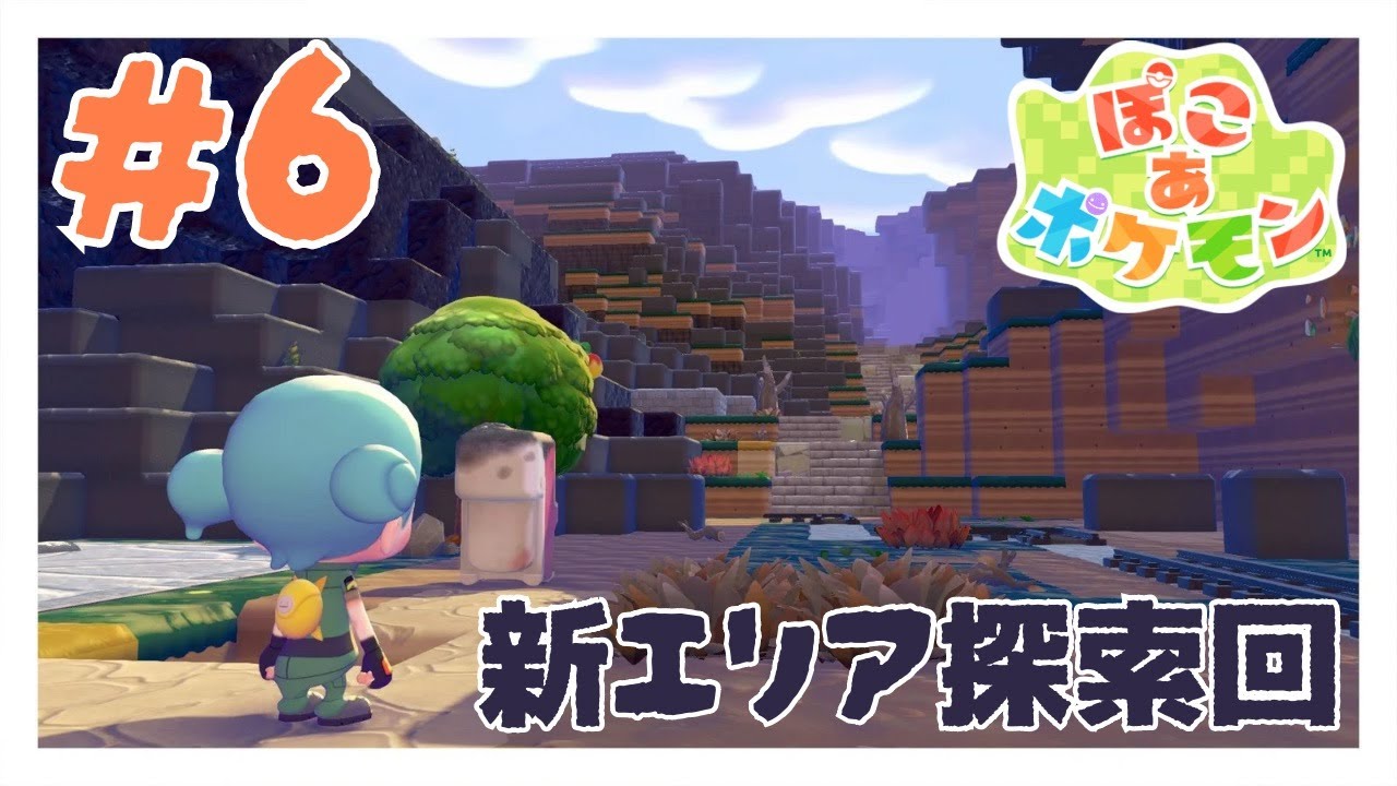 【ぽこあポケモン】メタモン、山登るってよ#6【癒し神ゲー】