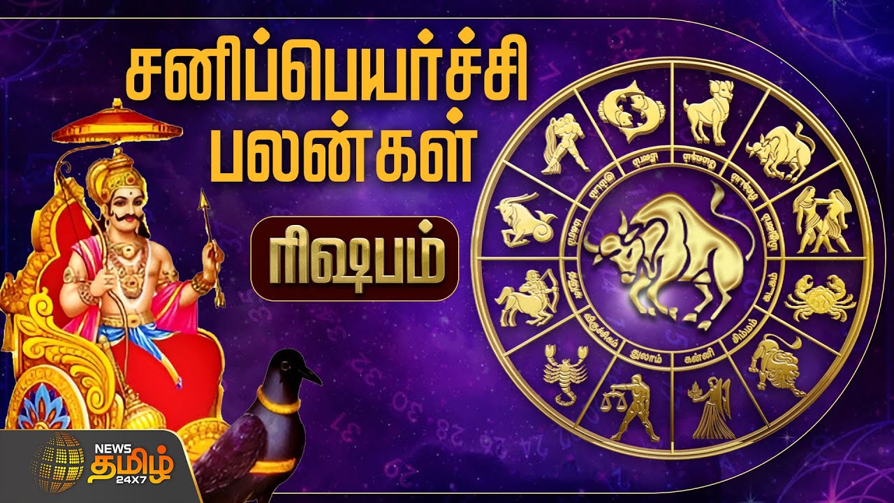 ரிஷபம் ராசிக்கு சனிப்பெயர்ச்சி பலன்கள் எப்படி இருக்கும்..?  Rishabam | Murugu Balamurugan