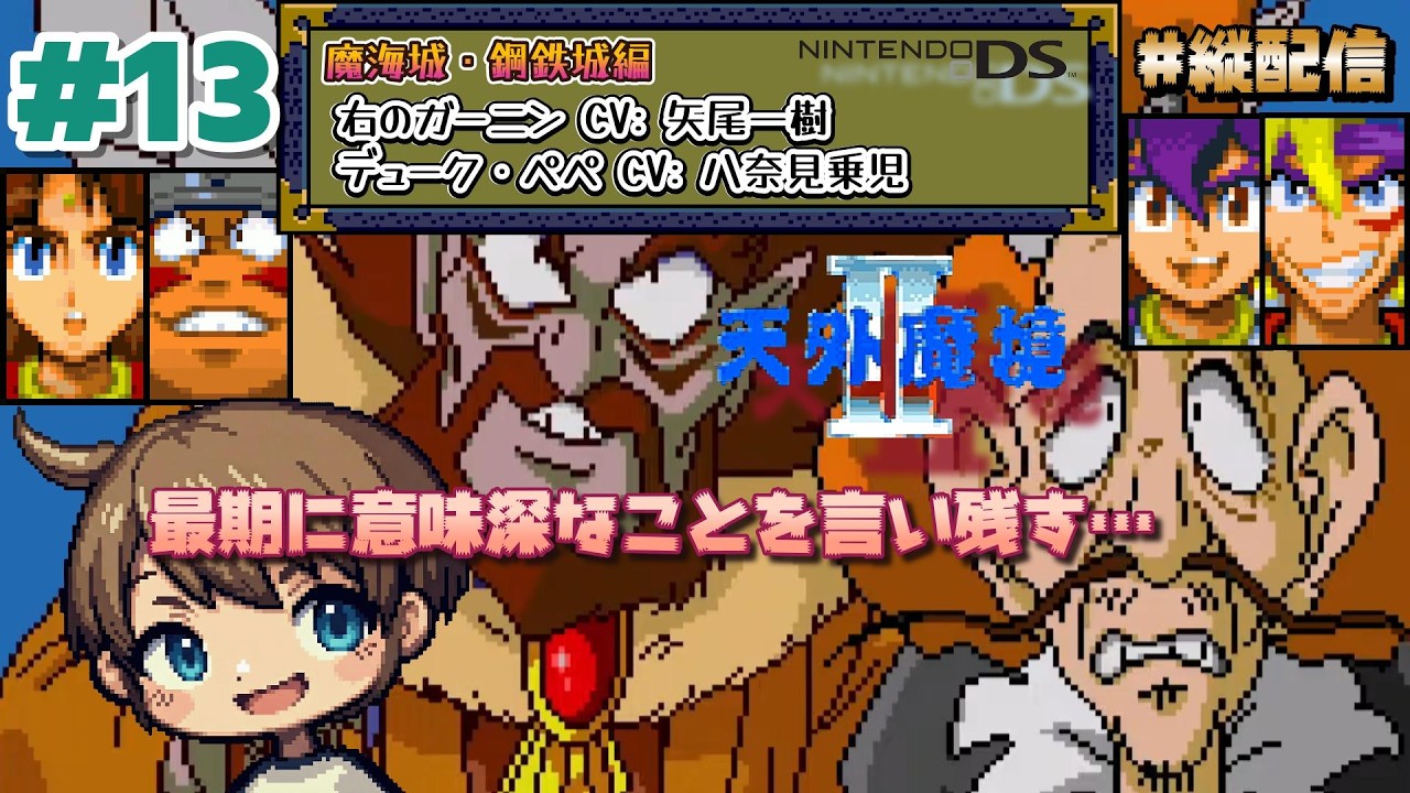 #13【#天外2】ニンテンドーDS『#天外魔境II MANJI MARU』丹波・浪華国編⚠️ネタバレ注意 #レトロゲーム #久石譲 #魔海城 #右のガーニン #縦型配信