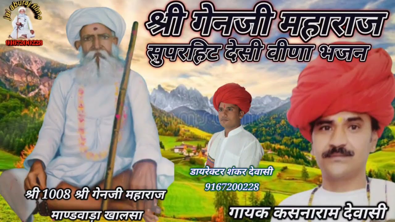 #गेनजी_महाराज_भजन #गायो_रा_गवालिया_आबुराज_मलिया कसनाराम देवासी #marwadi_bhajan_aburaj