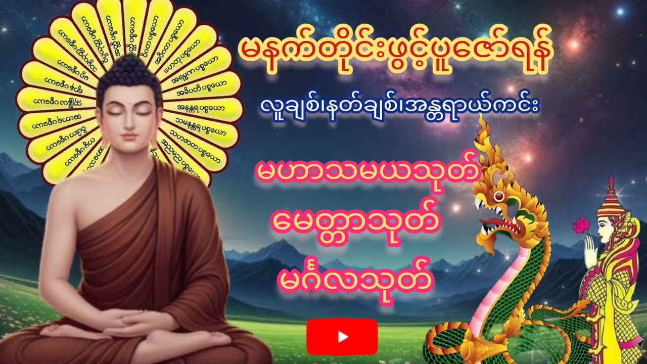 #မဟာသမယသုတ်#မေတ္တာသုတ်#မင်္ဂလသုတ်#ပရိတ်ကြီး #တရားတော်များ #ပရိတ် #မေတ္တာပို့ #ပရိတ်တော် #တရား 