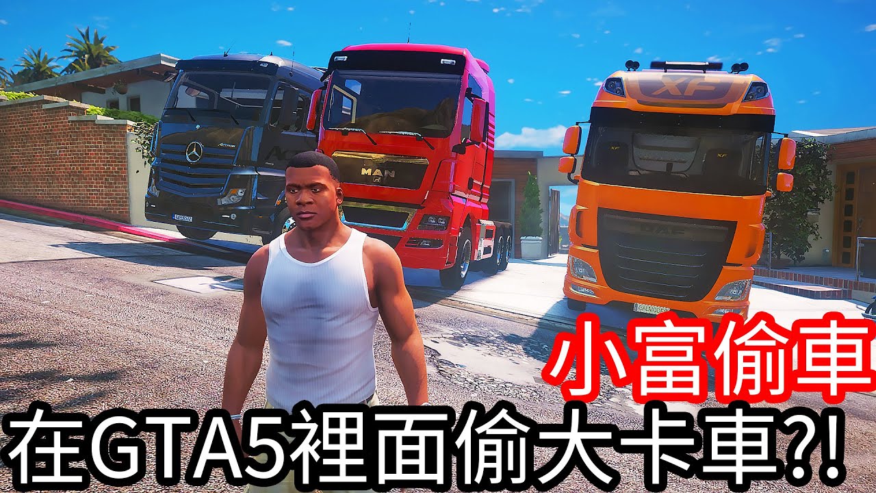 【Kim阿金】小富偷車 在GTA5裡偷大卡車!?《GTA 5 Mods》