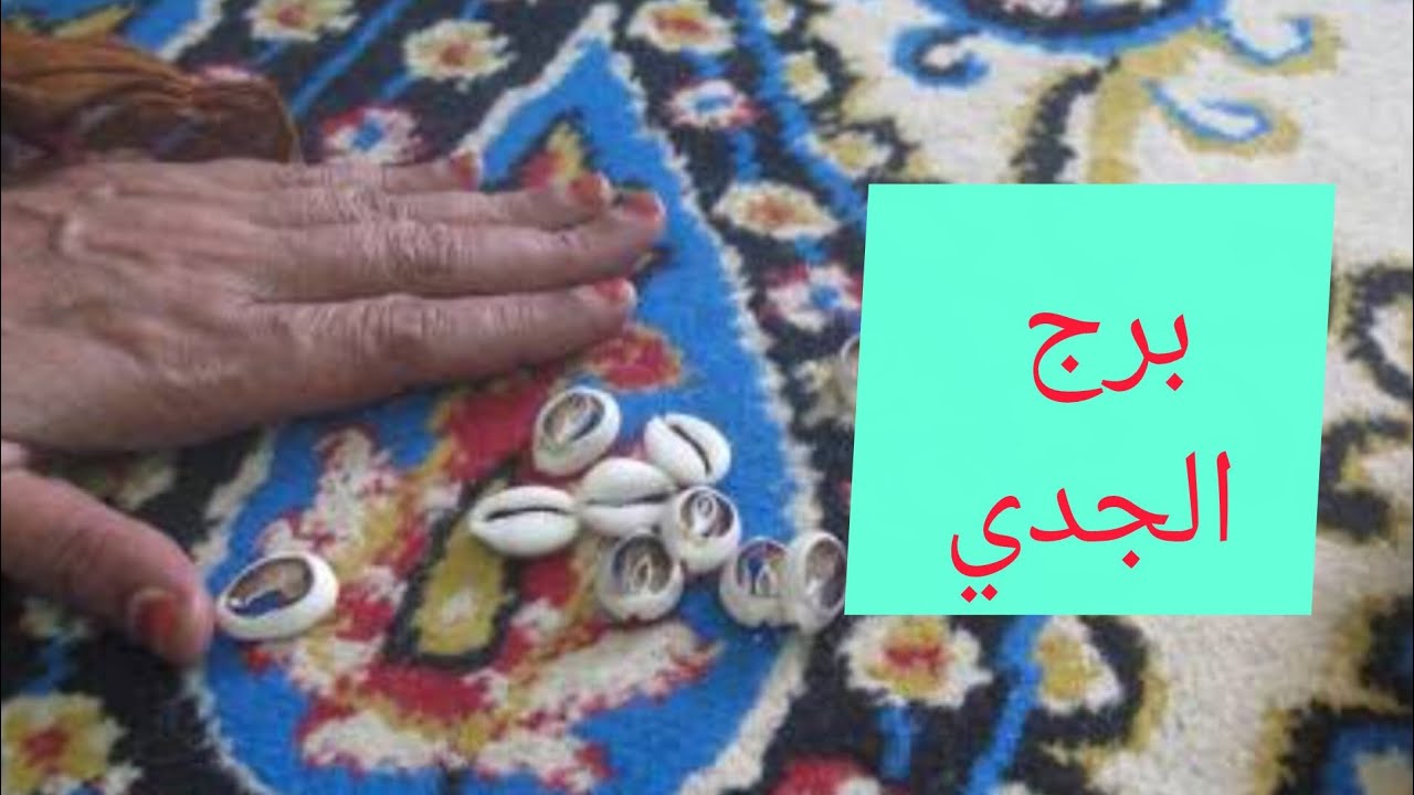 برج الجدي 💝 ضرب الودع هتمتلك شئ غالي وذو قيمه هتسمع خبرين حلوين 💖 تسديد ديون 💘 تجهيز لسفر