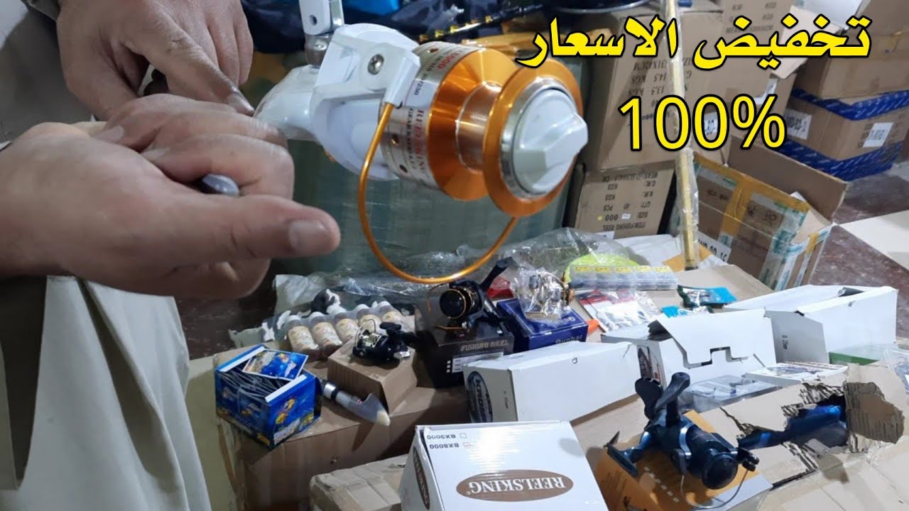شاهد التخفيضات الهائله في ادوات الصيدعند سيد جواد 😱😱