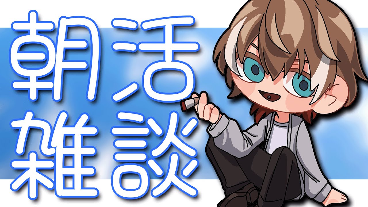 【朝活/雑談配信】起きた時間が朝！！！【 灰屋おうる/男性VTuber 】