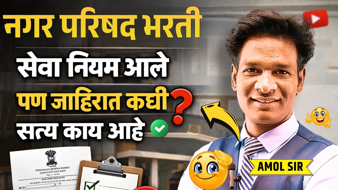 Nagar parishad bharti 2026 | नगर परिषद भरती 2026 | सेवा प्रवेश नियम जाहीर | पण जाहिरात कधी? #amolsir