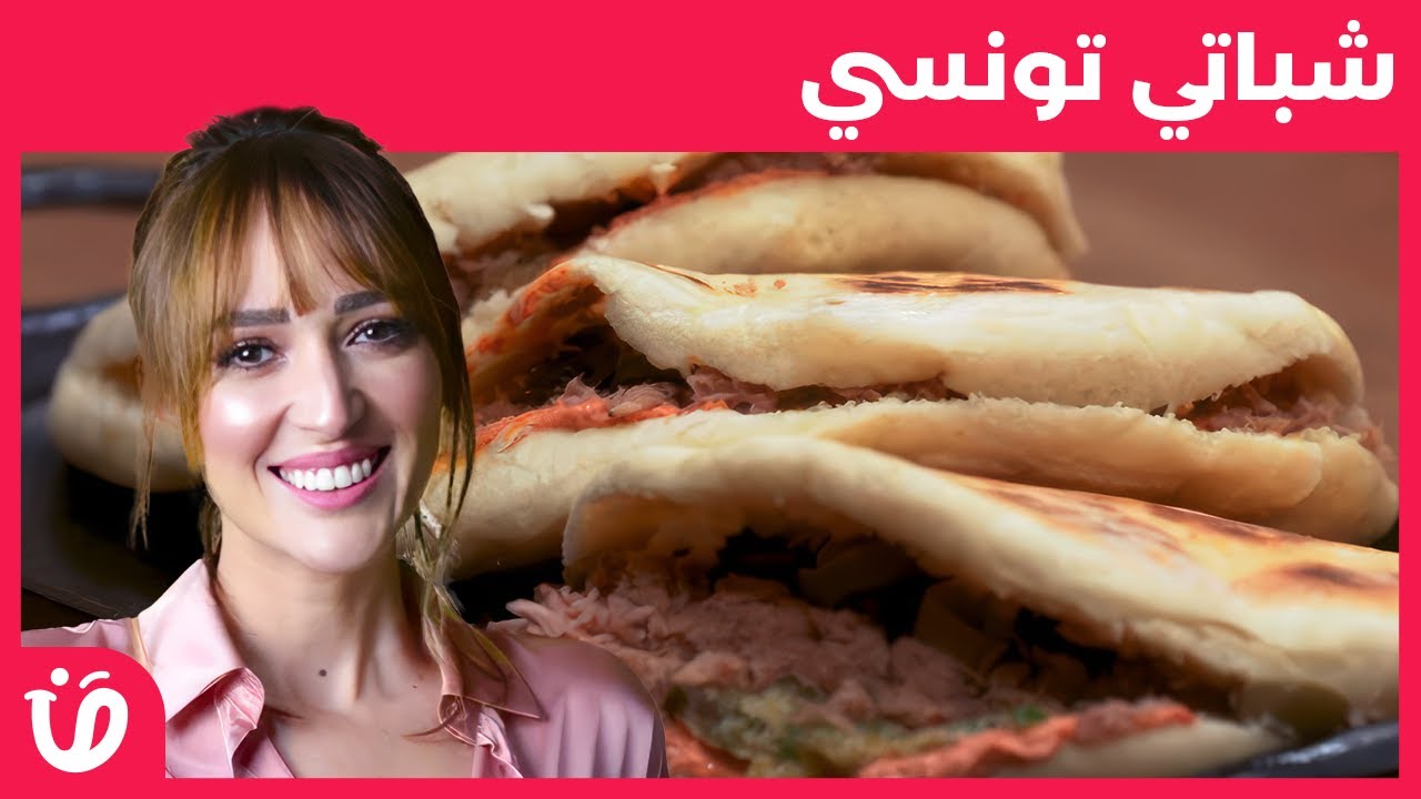 Recette chapati tunisien  | وصفة شباتي تونسي | benet elyoum | بنة اليوم