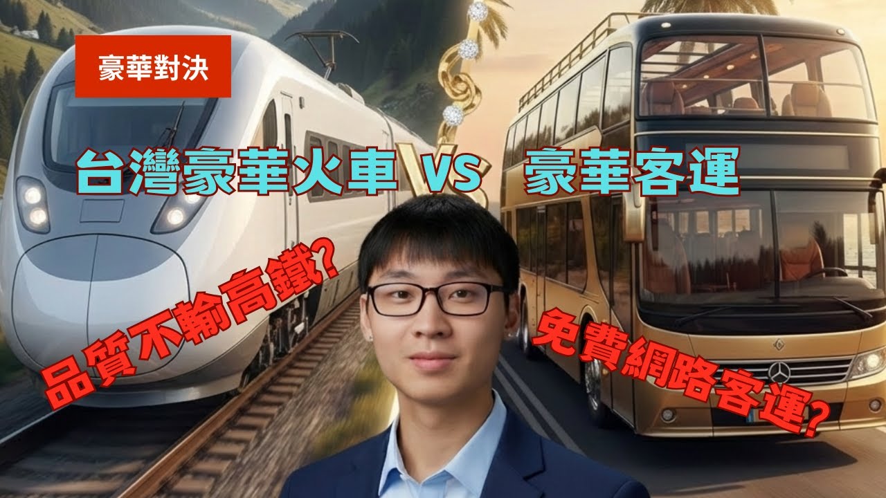 台灣豪華對決 最豪華之一的火車VS最豪華之一的客運 Taiwan: One of the Most Luxurious Trains vs One of the Most Luxurious Bus