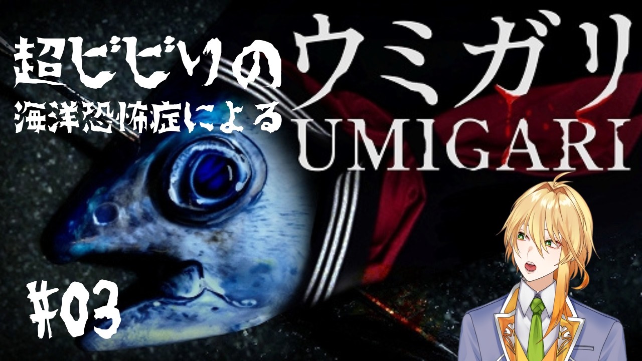 【ネタバレあり】超ビビりの海洋恐怖症によるウミガリ実況プレイその3【#ゲーム実況】【#新人vtuber】