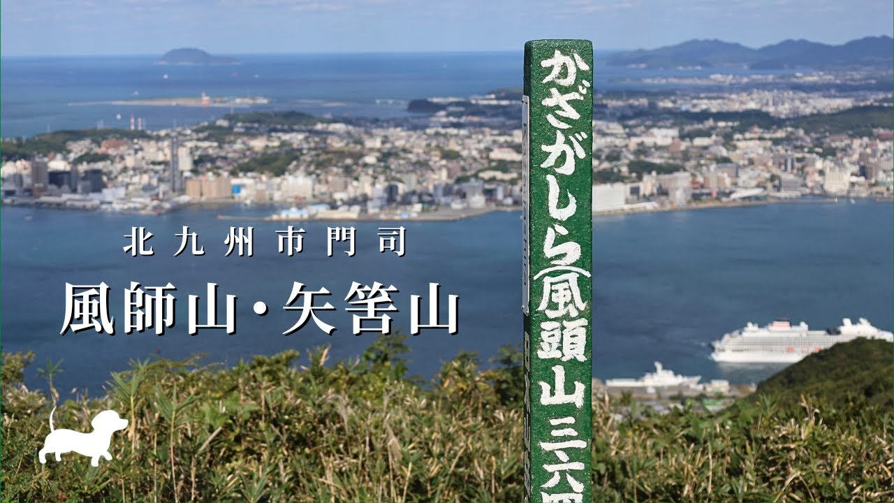 【九州登山】この絶景はアメージング！関門海峡を望む門司の山【風師山・風頭・矢筈山】