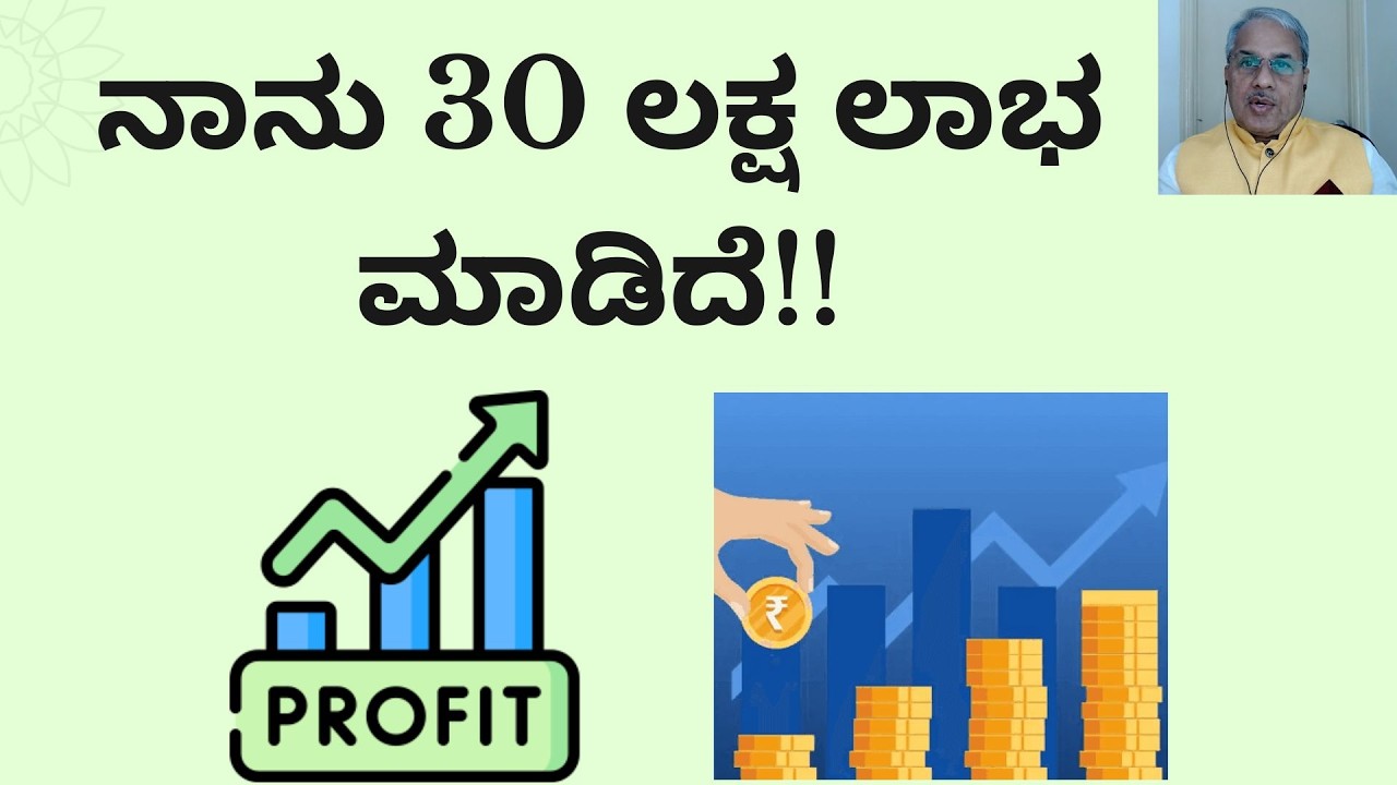 ನಾನು 30 ಲಕ್ಷ ಲಾಭ ಮಾಡಿದೆ!!