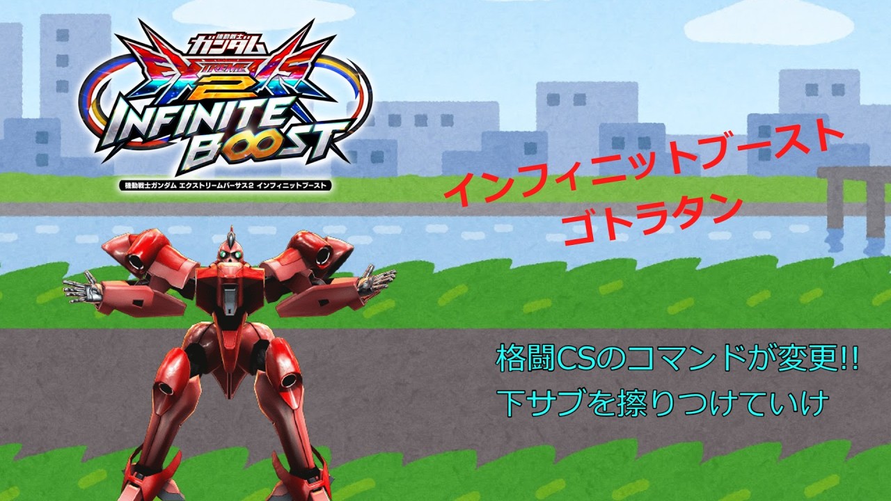 EXVS2IB 格闘CSのコマンドが変更!!下サブを擦りつけていけ(ゴトラタン)