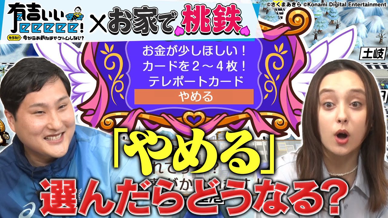 【復活！お家で桃鉄！】有吉悲劇…貧乏神が大暴れ！さらに淡路の豪運が波乱を起こす!?