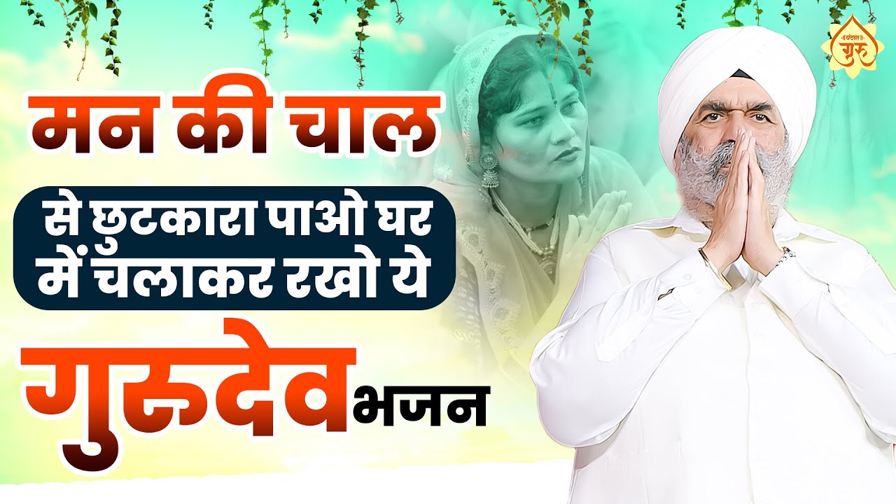 मन की चाल से छुटकारा पाओ घर में चलाकर रखो ये गुरुदेव भजन  -Guru Bhajan | Sant Rajinder Singh Ji Song