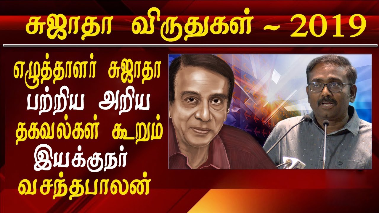 Sujatha - director vasanthabalan shares unknown facts ob writer sujatha tamil news live tamil news