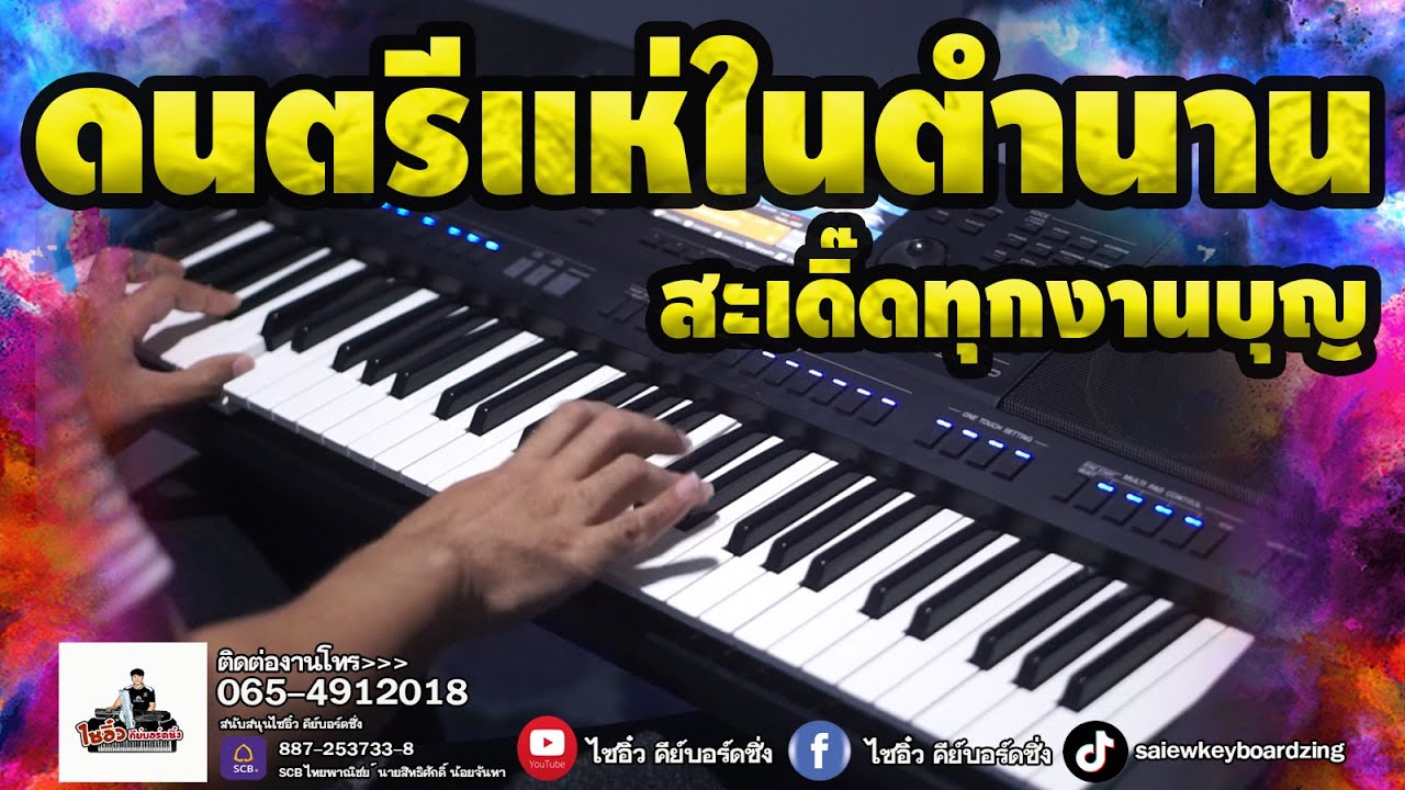 ดนตรีแห่ลำซิ่ง ในตำนาน สะเดิ๊ดทุกงานบุญประเพณี ภาพเสียงคมชัด ระดับ HD [YAMAHA SX700] 22/10/2022