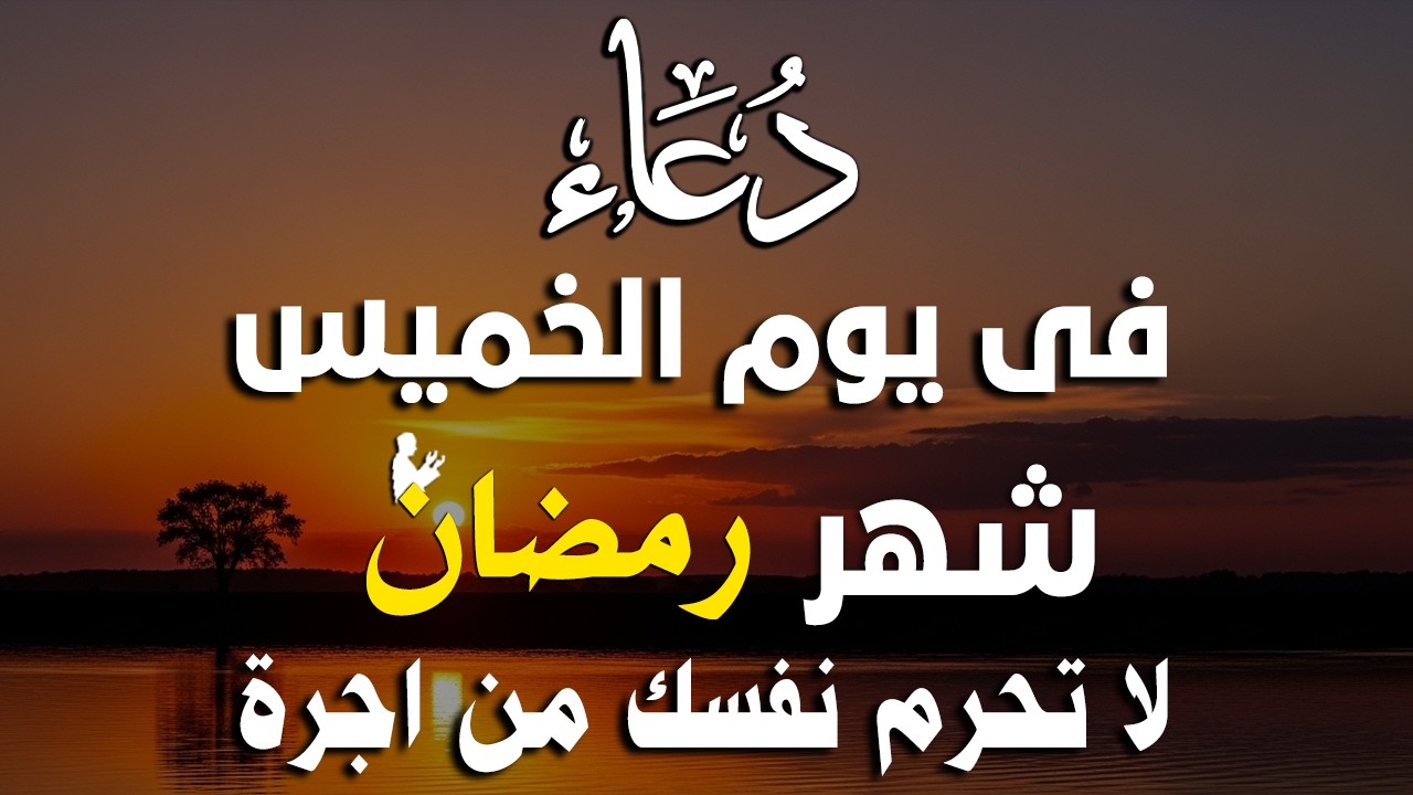 دعاء فى يوم الجمعة المستجاب دعاء يوم 3 من شهر رمضان للرزق والشفاء العاجل وقضاء الحوائج 🤲(4k)