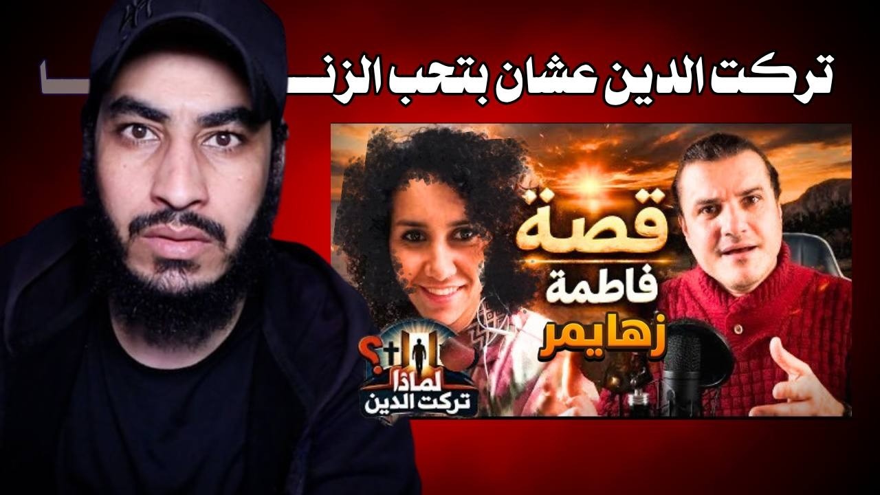 لقاء فاطمة زهايمر مع احمد حرقان - أرادت الطعـ,ـن في الإسلام ففضـ,ـحت نفسها 😱