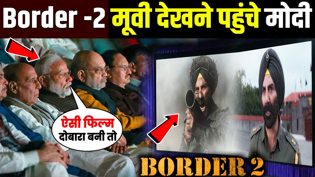 बॉर्डर - 2 मूवी देखने पहुंचे मोदी! Pm Modi Reaction After Watching Border 2