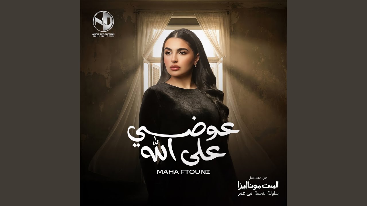 عوضي على الله