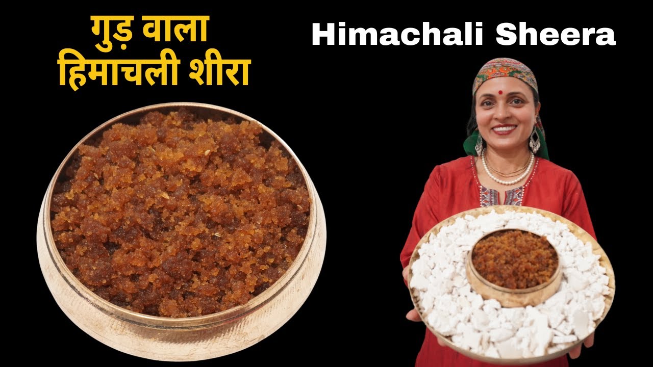 गुड़ वाला हिमाचली शीरा जो ताकत दे भरपूर और बिमारी से रखे दूर | Himachali Sheera/Seera