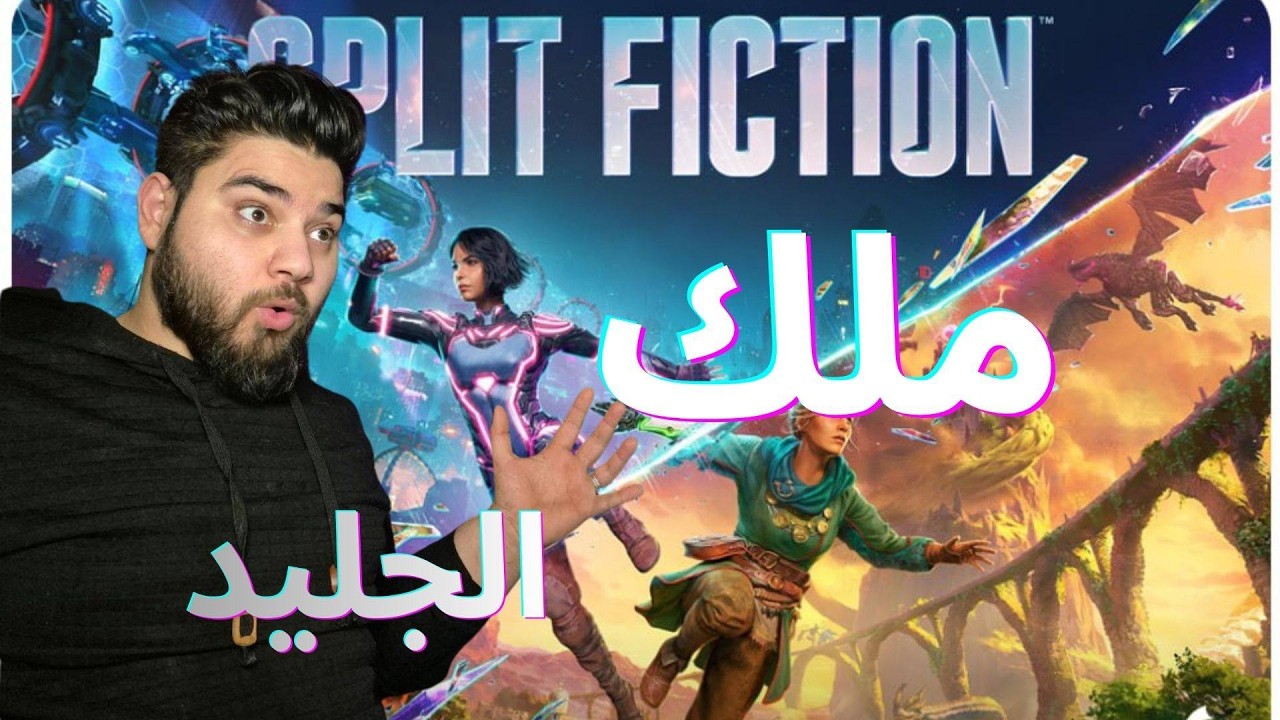 تجربة خيالية تختيم لعبة Split Fiction 😲 !!