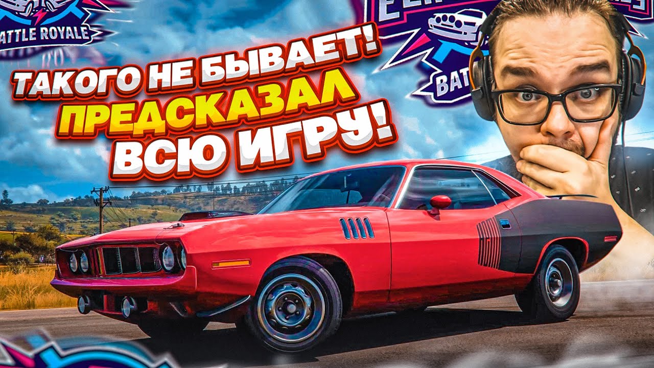 ТАКОГО НЕ БЫВАЕТ! ПРЕДСКАЗАЛ ВСЮ ИГРУ В ВЫШИБАЛЕ!!! (FORZA HORIZON 5 ELIMINATOR)