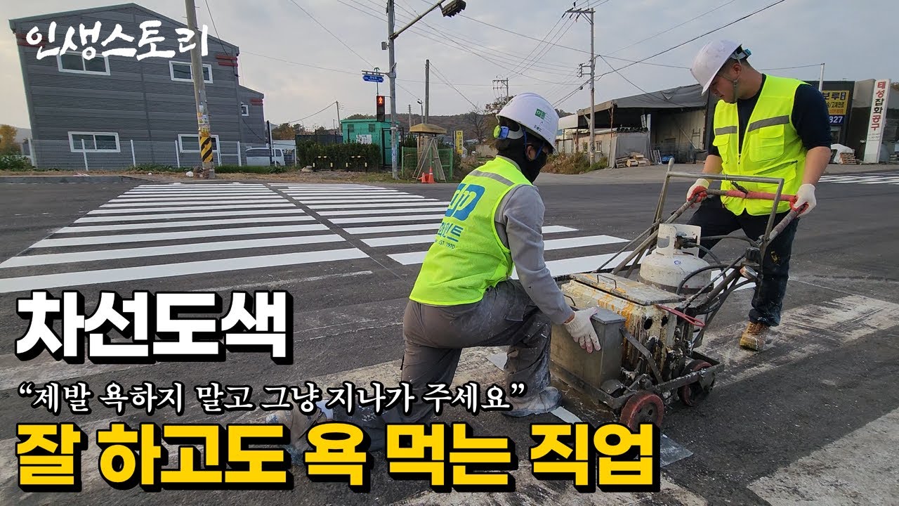 차선도색, 일당 20만원에 욕먹어도 버텨야 하는 26살 기술자