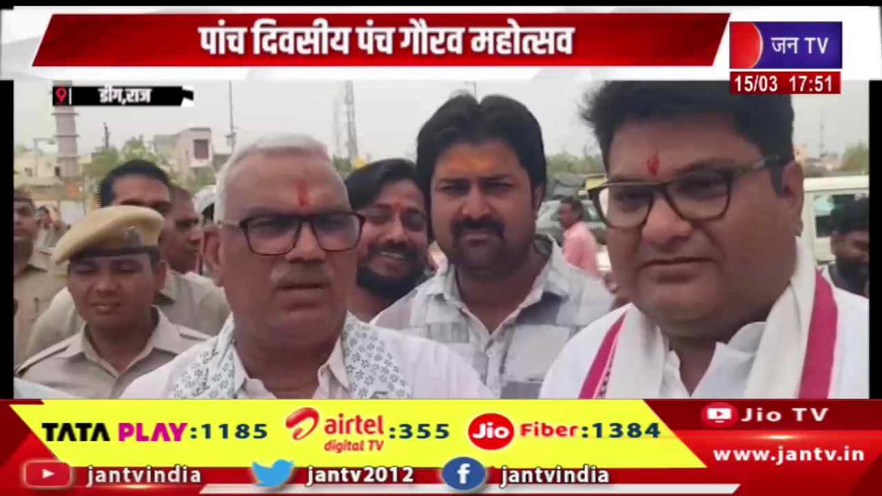 Deeg News | पांच दिवसीय पंच गौरव महोत्सव, फीता काटकर किया उद्घाटन | JAN TV