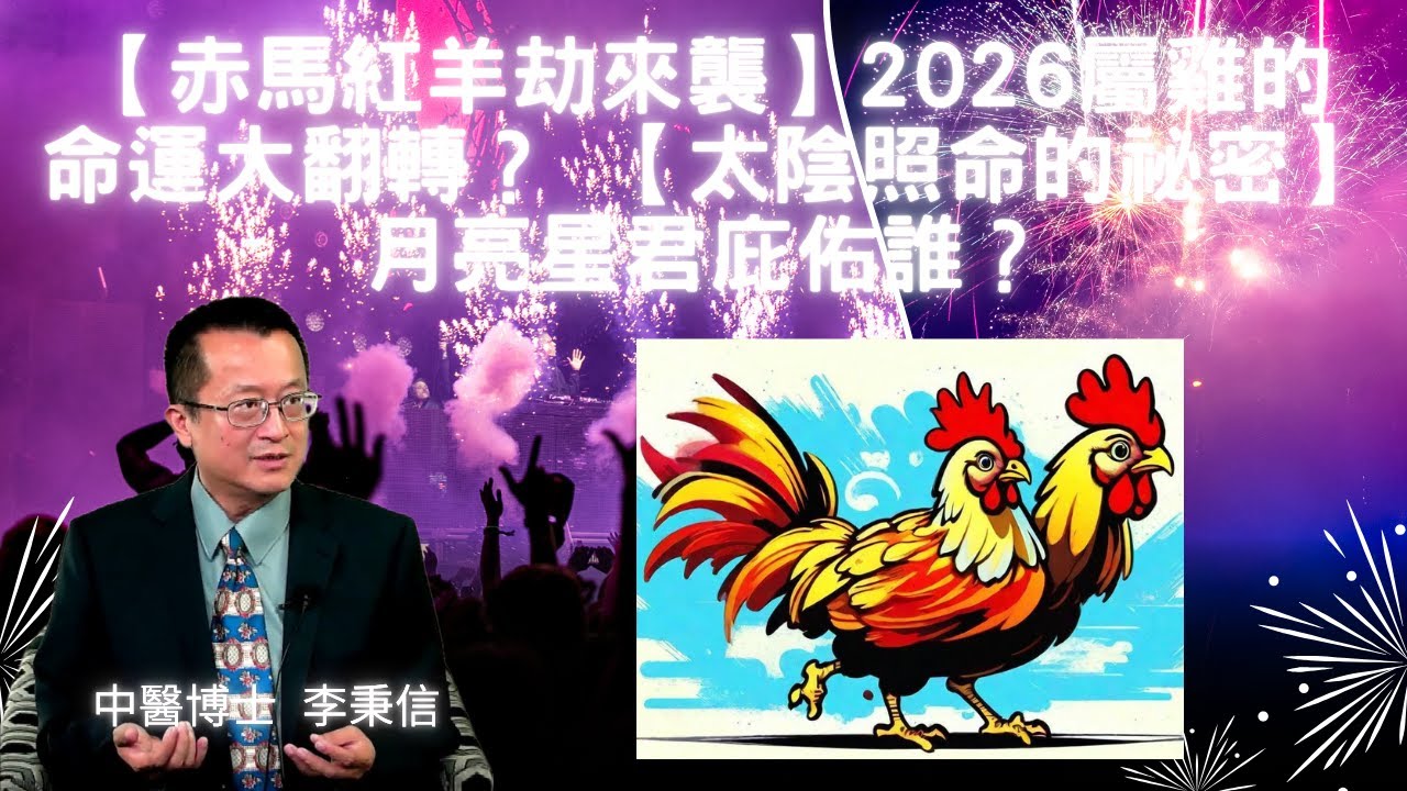 【赤馬紅羊劫來襲】2026屬雞的命運大翻轉？【太陰照命的祕密】月亮星君庇佑誰？屬雞女旺上天、屬雞男卻陷桃花劫！ ⚡【血光與富貴並行】2一年內可能發生的3場驚人變化！【紅鸞星動】屬雞女2026桃花爆棚！