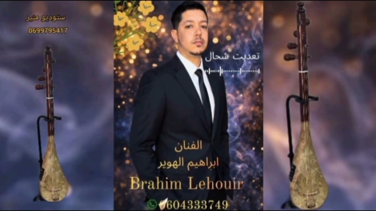 براهيم الهوير تعدبت شحال Brahim lhwir t3adbt chahl