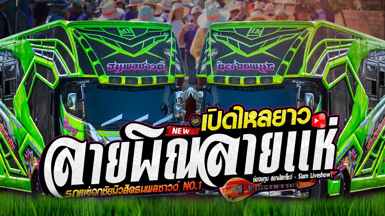 ลายแห่ ลายพิณ 2026 // รถแห่เอกชัยมิวสิคธนพลซาวด์ - ระบบเสียงใสๆ