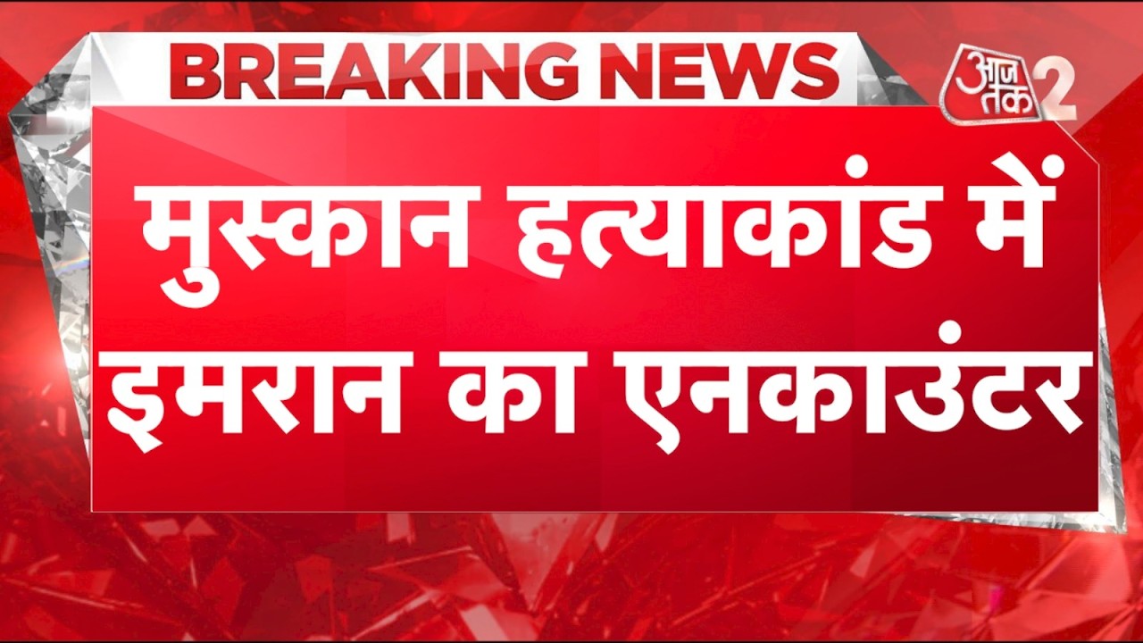 AAJTAK 2 LIVE | DELHI MUSKAN MURDER | आरोपी IMRAN का ENCOUNTER, मामले में बड़ा खुलासा! AT2
