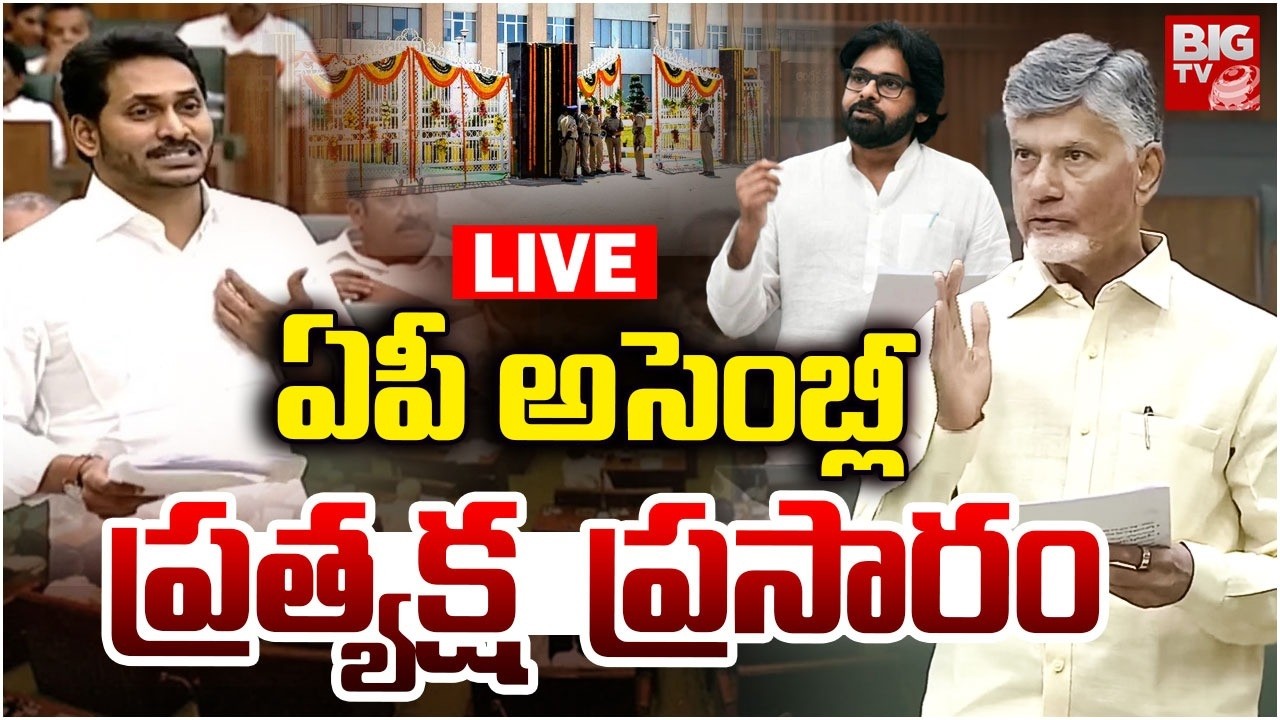 ఏపీ అసెంబ్లీ ప్రత్యక్ష  ప్రసారం LIVE | AP Assembly Live | AP Assembly 2026 | CM Chandrababu | BIG TV