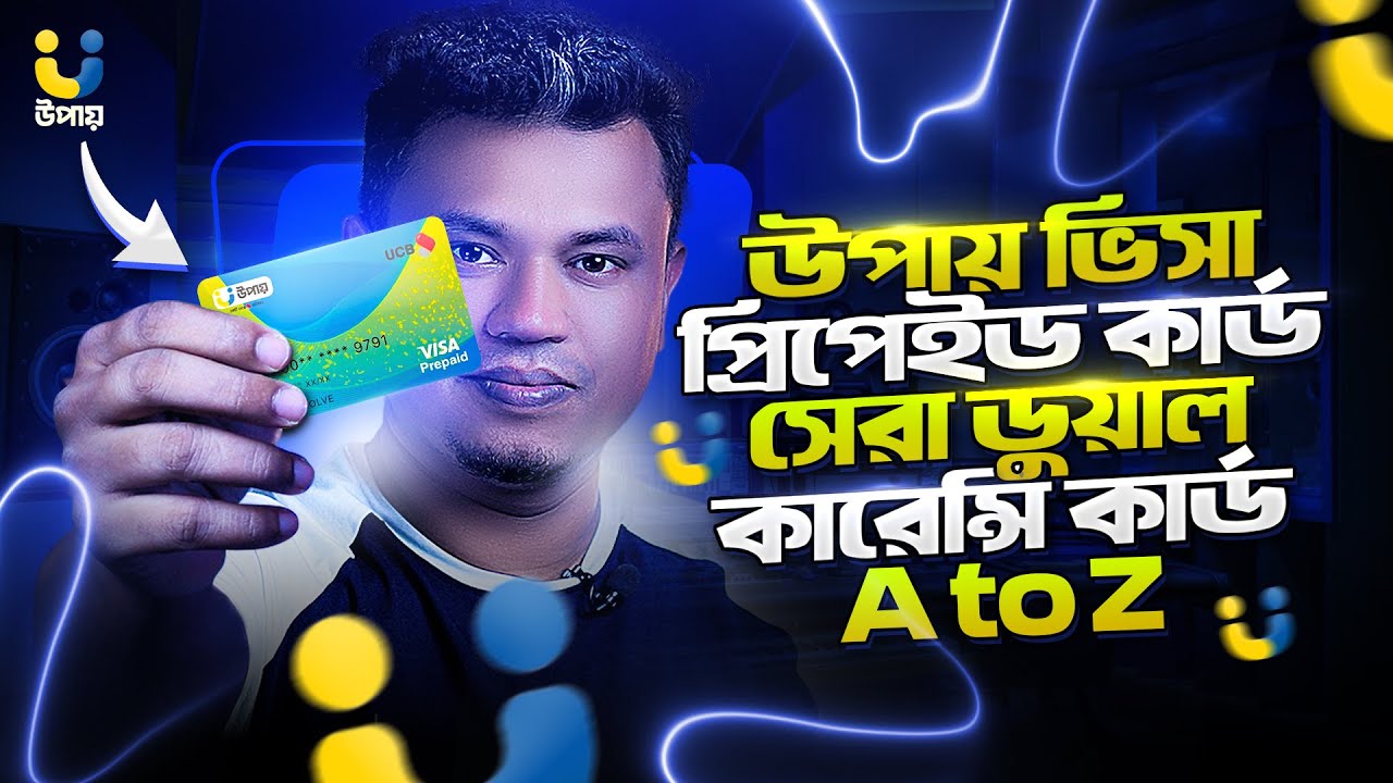 উপায় ডুয়েল কারেন্সি কার্ড | Best Dual currency card in Bangladesh | upay dual currency card