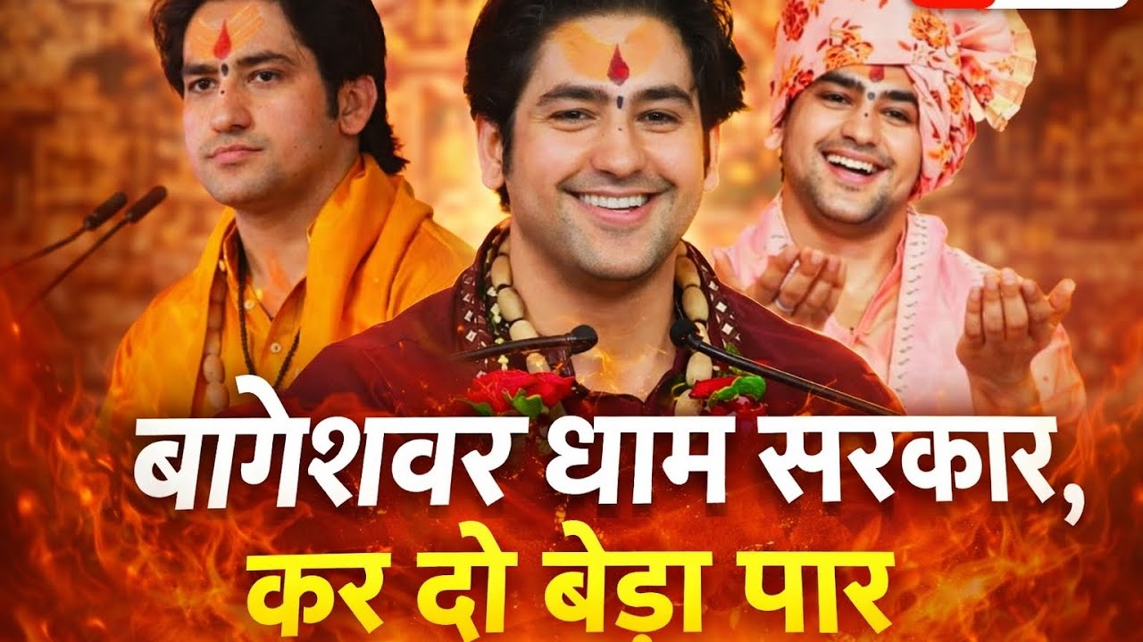 || बागेश्वर धाम सरकार कर दो बेड़ा पार || bageshwar dham sarkar Kar do beda paar || bageshwar bhajan
