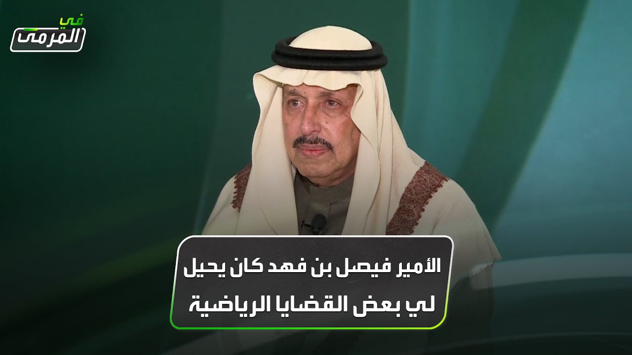 عبداللطيف بخاري: الأمير فيصل بن فهد كان يحيل لي بعض القضايا الرياضية لإبداء الرأي