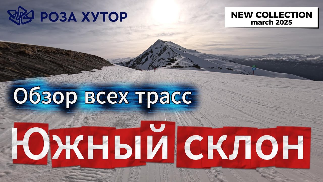 Роза Хутор. Обзор ВСЕХ трасс южного склона.