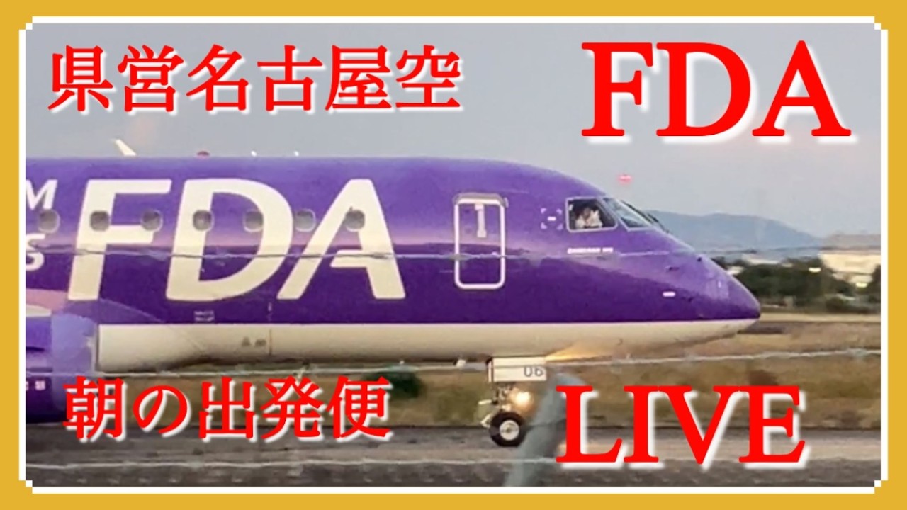 県営名古屋空港(エアポートウォーク名古屋)からFDA朝の出発便