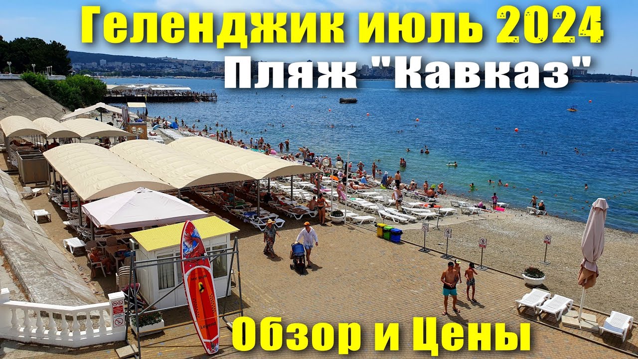 Геленджик июль 2024 Пляж 