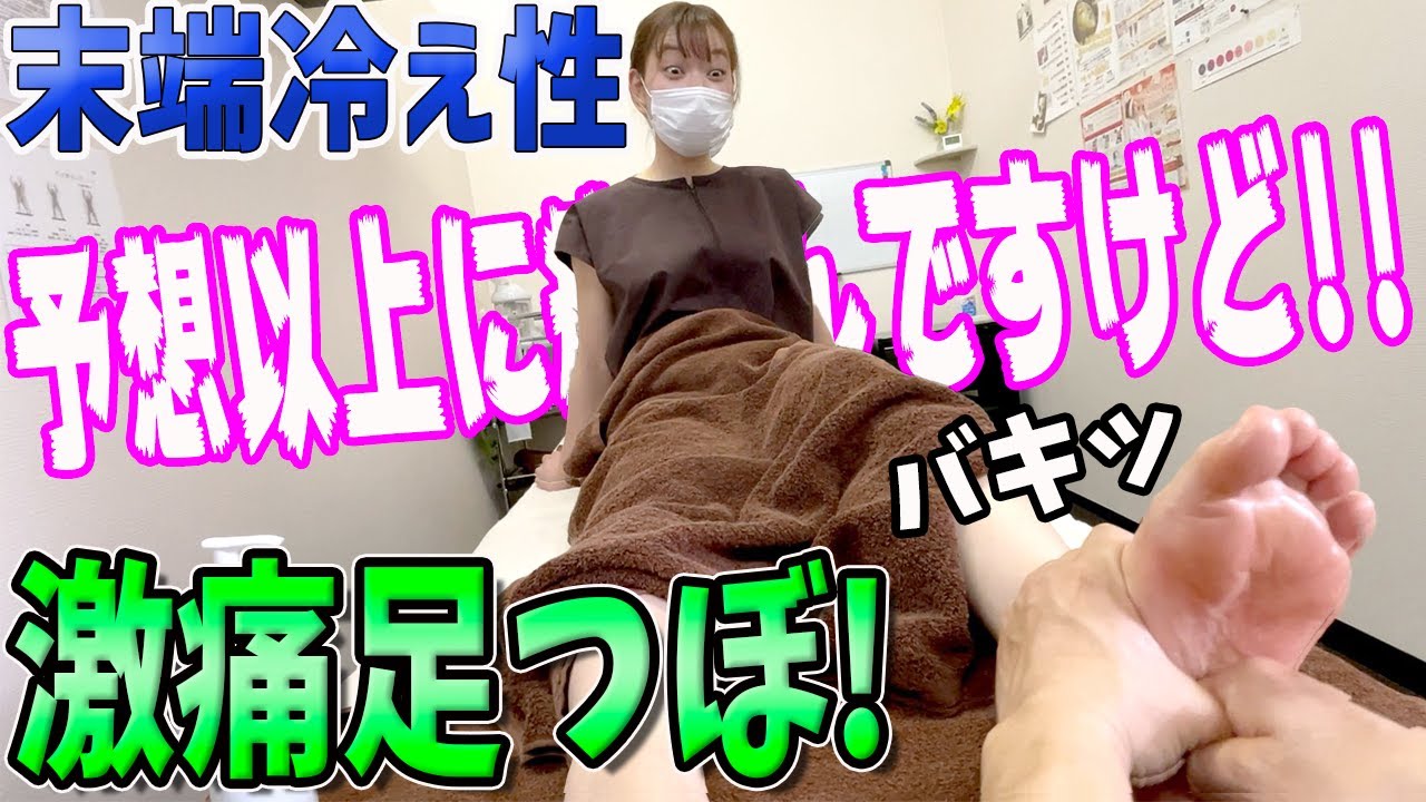 【足つぼ 激痛】想定外の激痛！足つぼ！ワカちゃん先生の冷え性を足つぼで改善【末端冷え性】