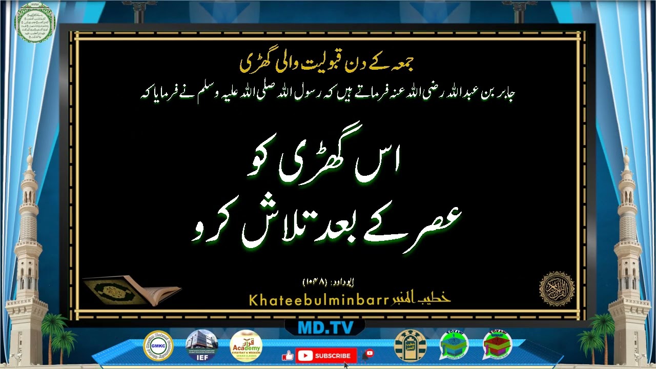 جمعہ کے دن قبولیت والی گھڑی Jumma key din qabooliyat wali ghadi