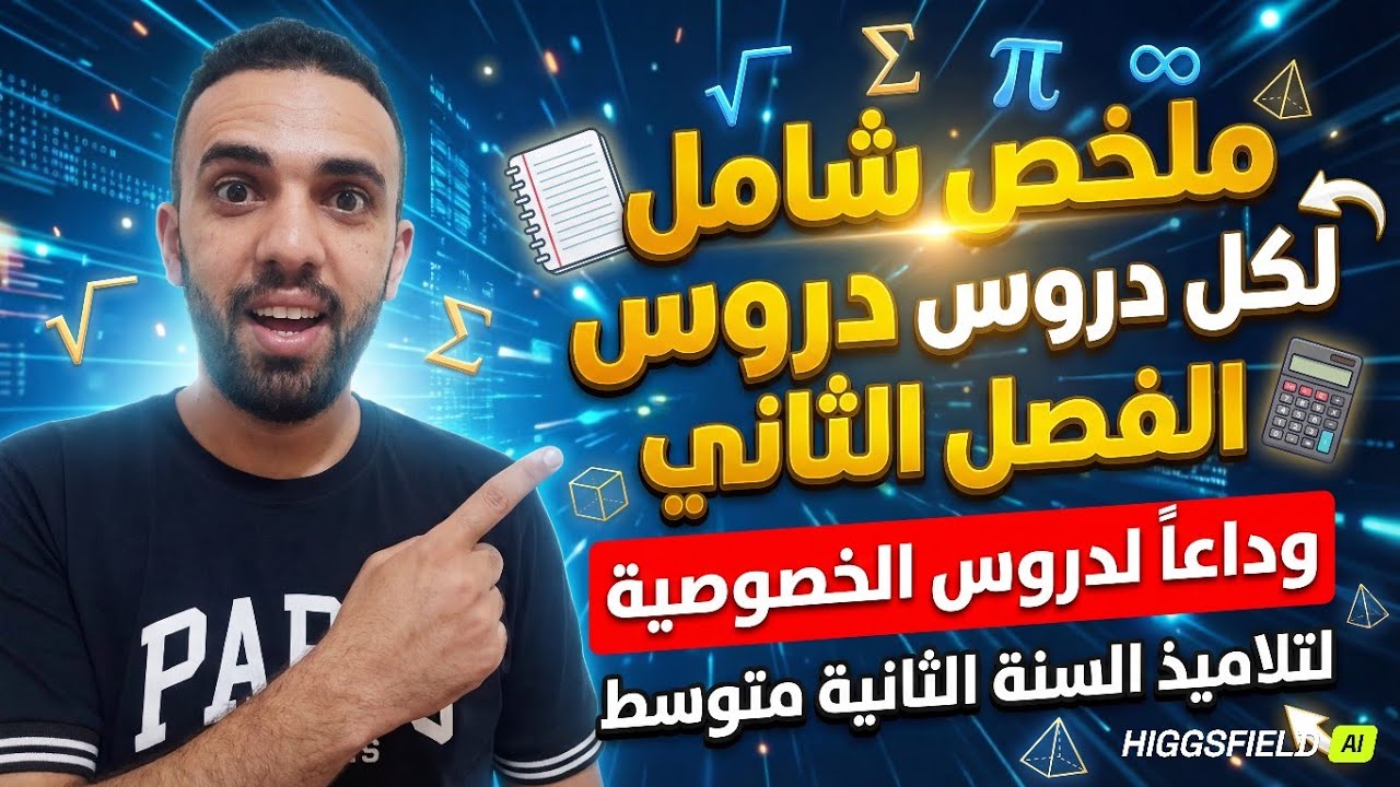 إختبار الثلاثي الثاني في مادة الرياضيات للسنة الثانية متوسط