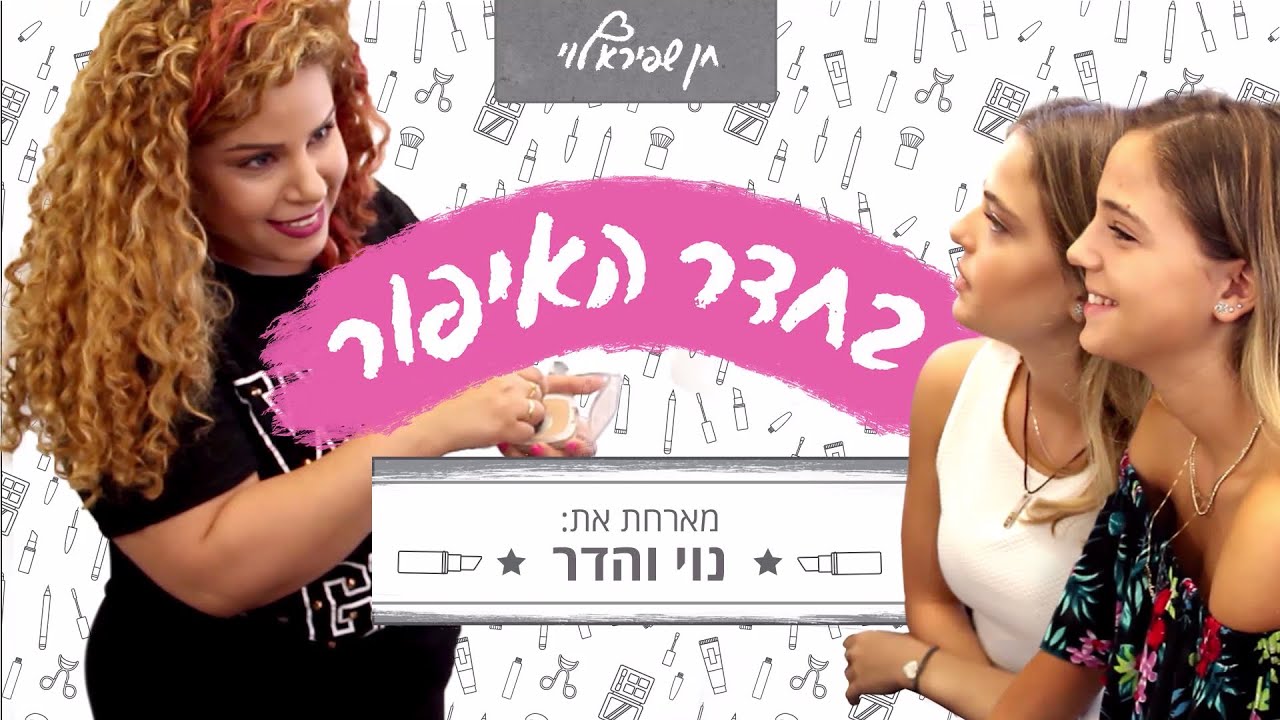 נוי והדר | בחדר האיפור עם חן שפירא לוי