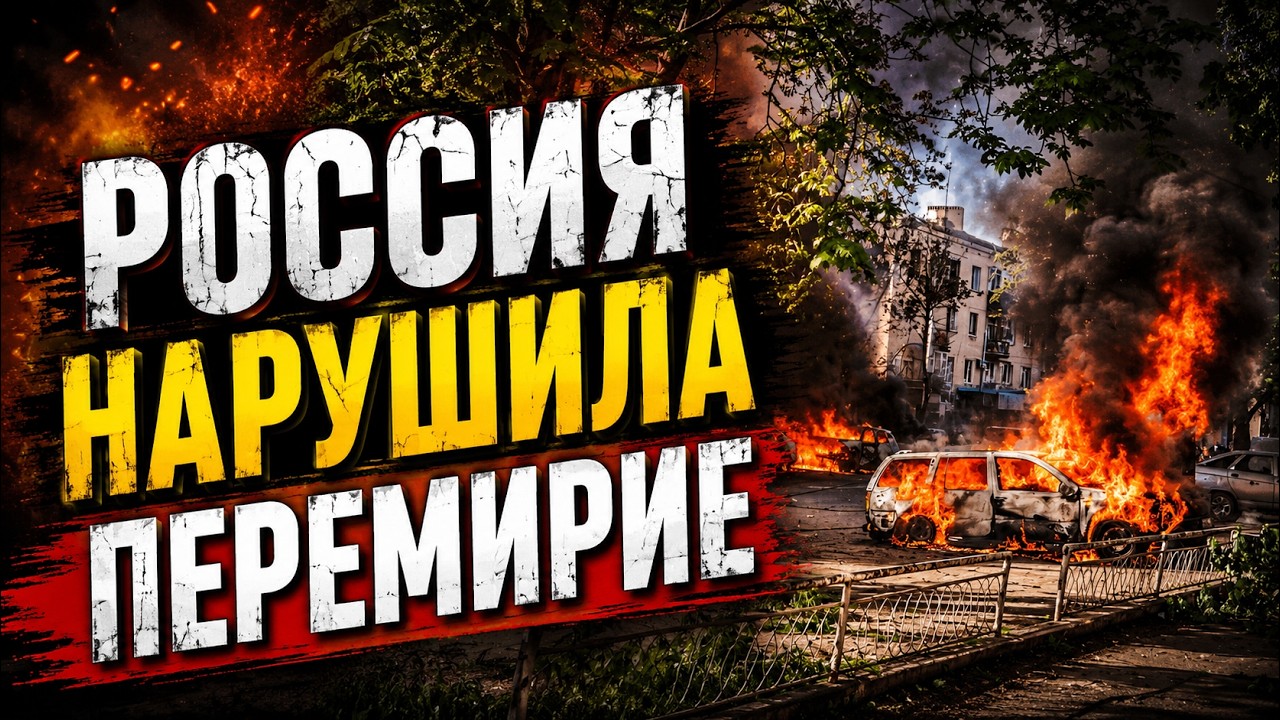 Удары по Украине - Россия нарушила режим тишины. Интервью с Яном Матвеевым от 06.05.2026