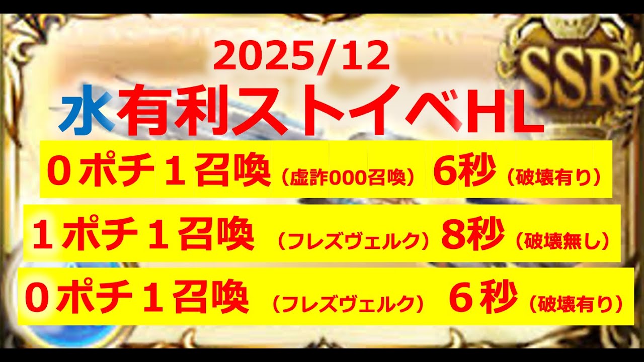 【ストイベ HL】水有利ストイベHL フルオート討伐編成3種類（フレズヴェルク有り・無し、破壊武器あり・無し） ０ポチ１召喚６秒〜１ポチ１召喚８秒 【グラブル・ヴァルナ編成・フレズヴェルク】