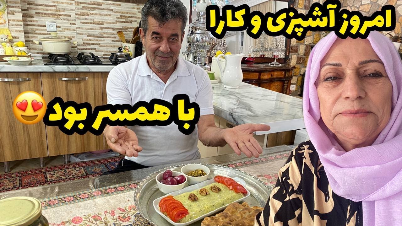 ولاگ امروز با همسر جان از تهیه غذا تا همه ی کارای خونه ❤️😍