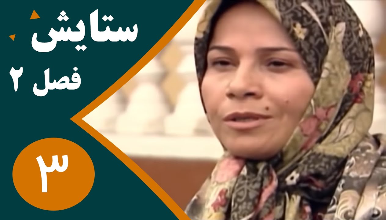 سریال ستایش فصل 2 -  قسمت 3