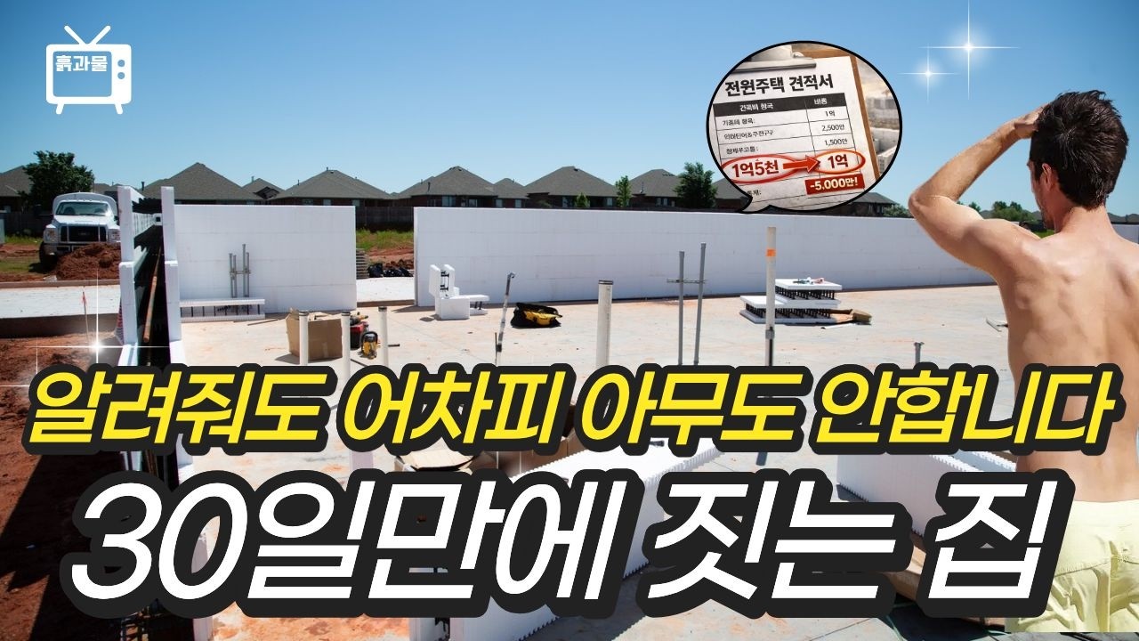 요즘 발 빠른 건축주들이 무조건 선택한다는 icf공법